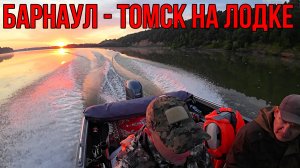 БАРНАУЛ-ТОМСК НА ЛОДКЕ! ПУТЕШЕСТВИЕ НА ЛОДКЕ| Идём по протоке Малышево! Наловили полный мешок рыбы!