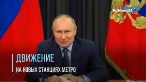 Владимир Путин и Сергей Собянин запустили движение на новых станциях Большого кольца