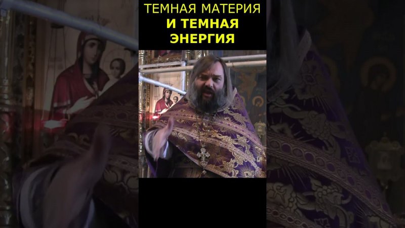 ТЕМНАЯ МАТЕРИЯ И ТЕМНАЯ ЭНЕРГИЯ. Священник Валерий Сосковец