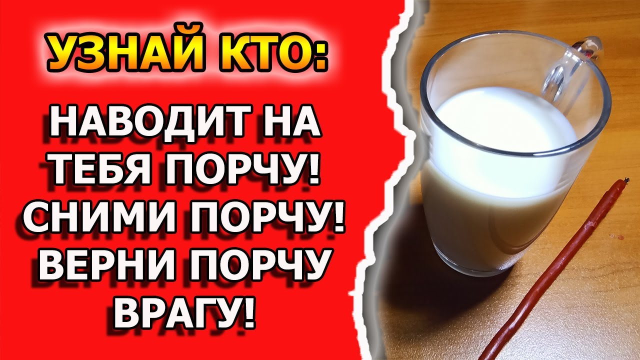 Как снять порчу, вернуть порчу обратно и узнать кто навел порчу
