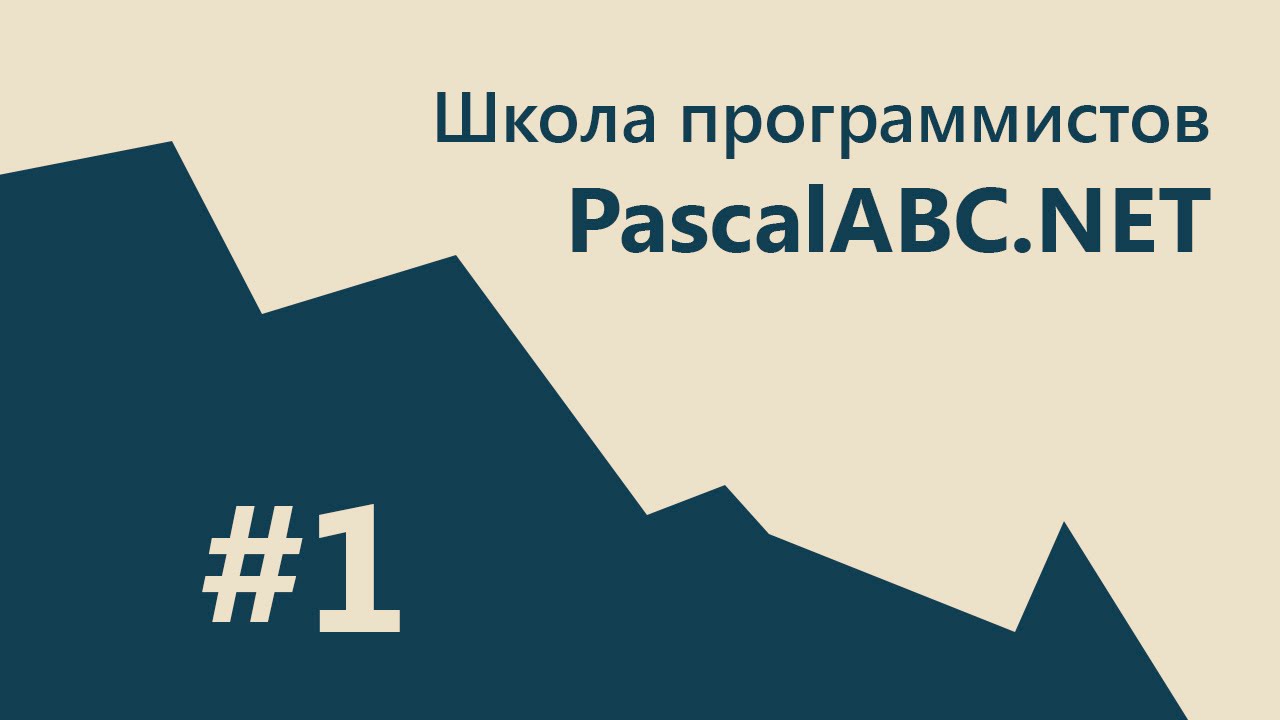 #1 PascalABC.NET - SCHOOL - Первая программа.mp4