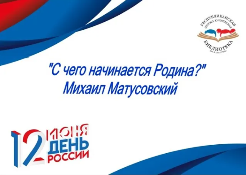 Михаил Матусовский "С чего начинается родина"