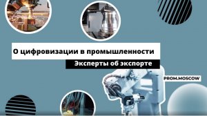 О цифровизации в промышленности/Эксперты об экспорте