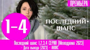 Последний шанс 1,2,3,4 СЕРИЯ (Мелодрама 2023)