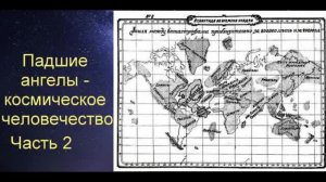 Падшие ангелы -  космическое человечество  (Часть 2)
