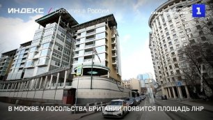 В Москве у посольства Британии появится площадь ЛНР