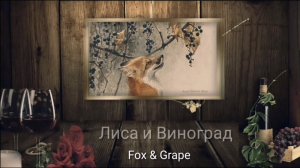 The fox & the grapes. Лиса и виноград.