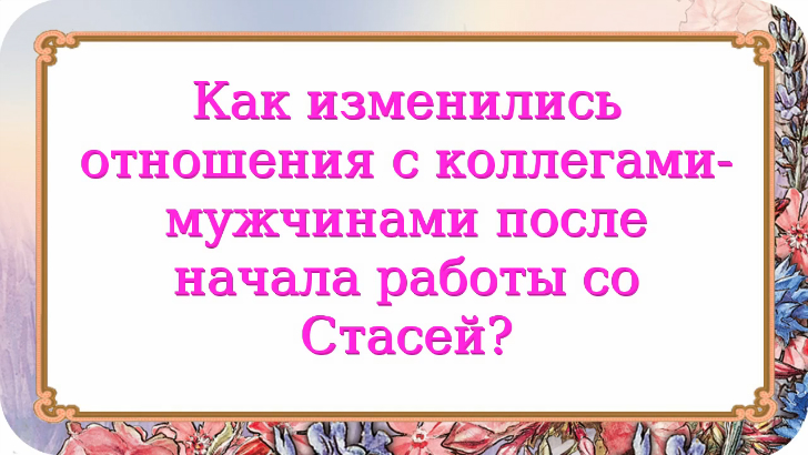 Как меняются отношения