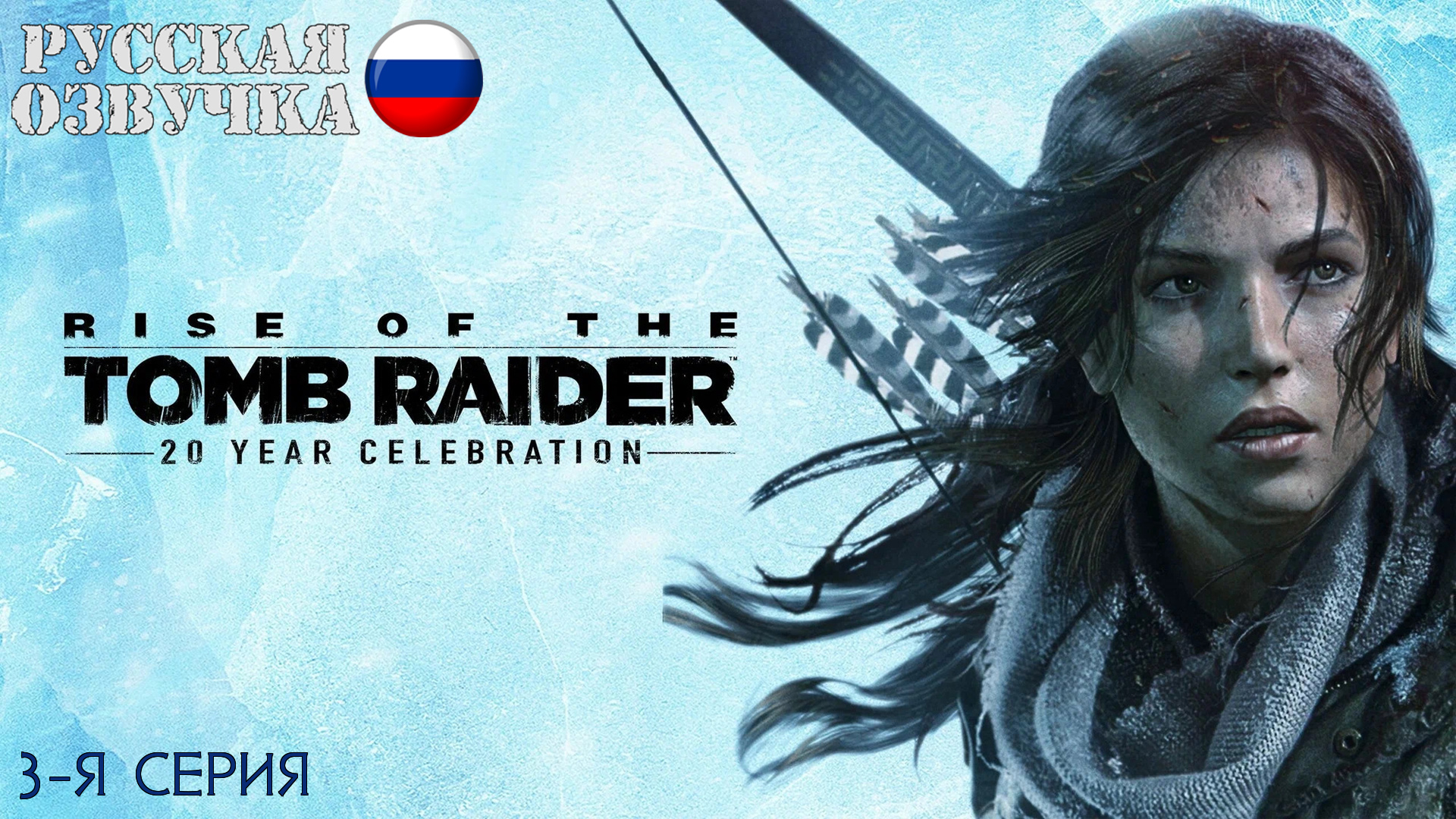 Прохождение Rise of the Tomb Raider (3-я серия)