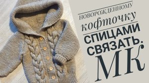 Как связать спицами кофточку для новорожденных. Попетельный МК. Часть 1.