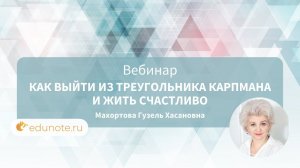 Как выйти из треугольника Карпмана и жить счастливо