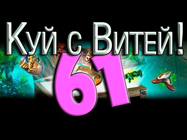Куй с Витей! ► У МЕНЯ ГОРИТ С ТАКОГО ДРОПА! ◄ #61