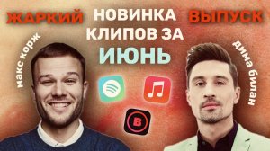 Очень жаркий выпуск! Новинки клипов за Июнь