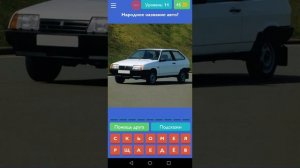 Угадай русский автомобили