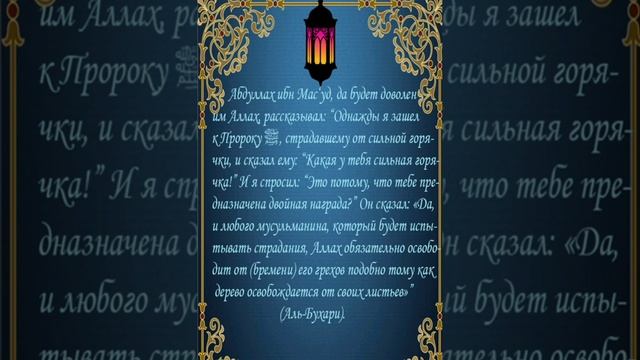 Хадис пророка Мухаммада с.а.с о прощении грехов по средством болезни..