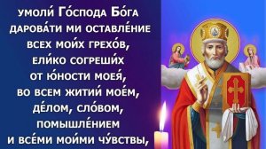 ЛЮБОЙ ЦЕНОЙ ПОВТОРИ 1 РАЗ И ПОМОЩЬ ПРИДЕТ ОБЯЗАТЕЛЬНО! Сильная Молитва Николаю Чудотворцу