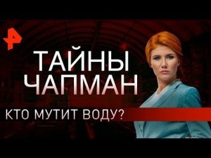 Кто мутит воду? Тайны Чапман (25.11.2019).