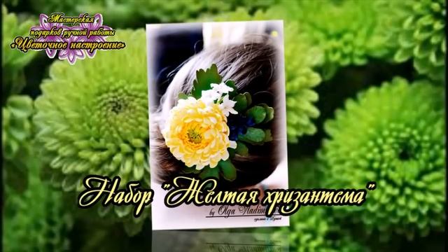 Украшения с цветами Набор Желтая Хризантема из фоамирана смотреть онлайн