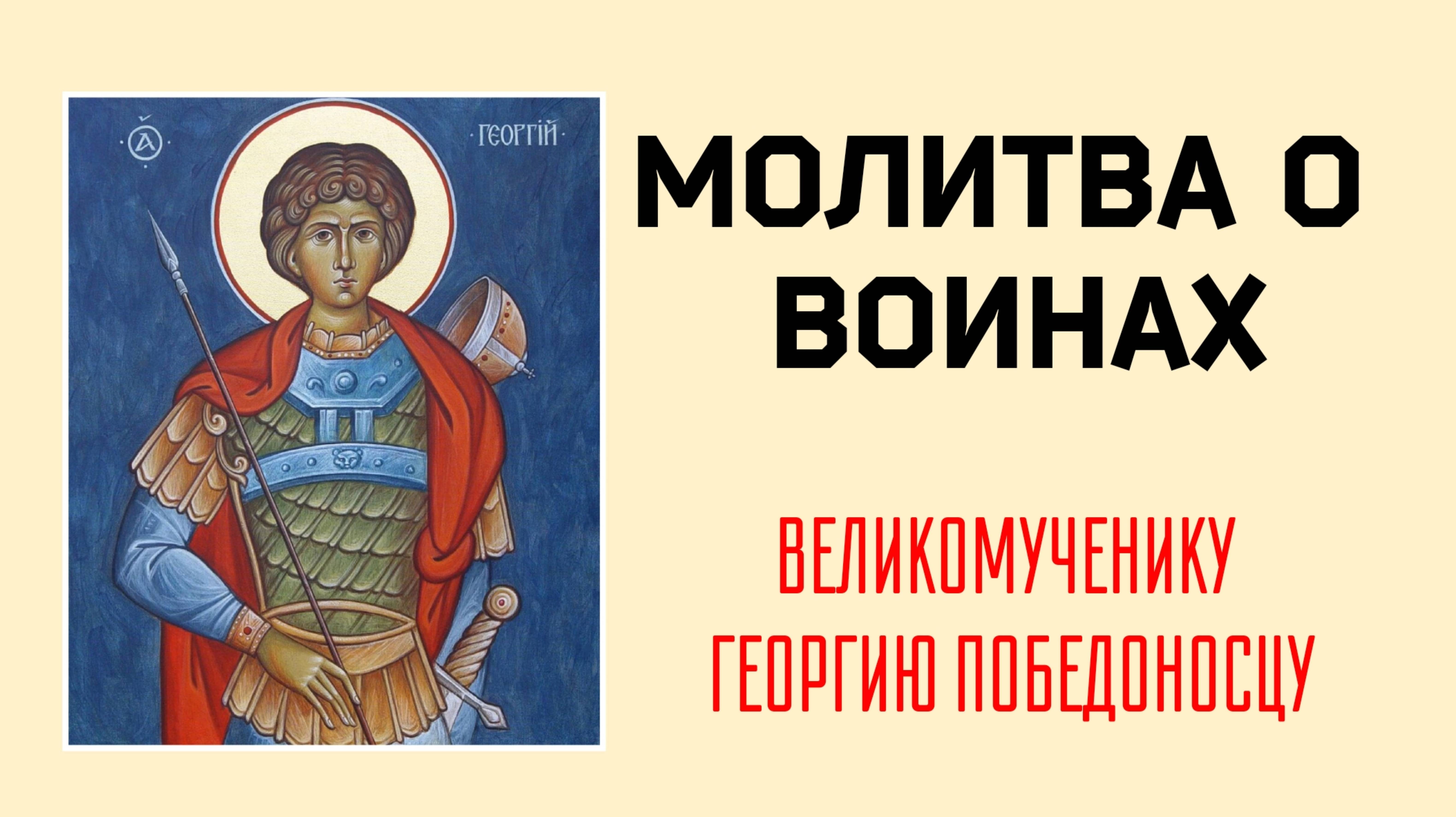 🔻МОЛИТВА СВЯТОМУ ГЕОРГИЮ ПОБЕДОНОСЦУ О ВОИНАХ ВО ВРЕМЯ СРАЖЕНИЯ НА ПОЛЕ БРАНИ 🙏