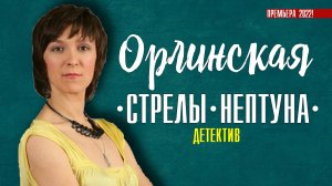 Орлинская. Стрелы Нептуна 1-2 серия. Детектив 2022 на ТВЦ. Дата выхода