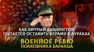 Как хитрый Вашингтон пытается оставить Берлин в дураках | ВОЕННОЕ РЕВЮ | 25.02.2023