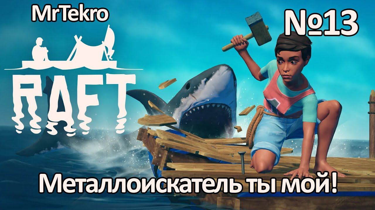 Raft (Часть 13! Металлоискатель найден, новый остров Тангароа встречай меня!)