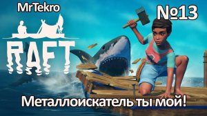 Raft (Часть 13! Металлоискатель найден, новый остров Тангароа встречай меня!)