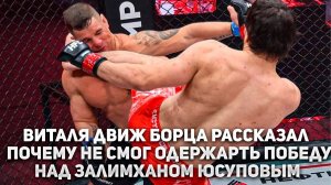 Виталя Движ Борца рассказал почему не смог одержать победу над Залимханом Юсуповым на HFC MMA