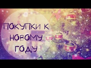 Мои покупки к Новому году. Шопинг Тигробяша!