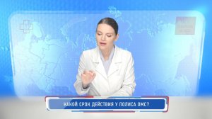 Какой срок действия у полиса ОМС?