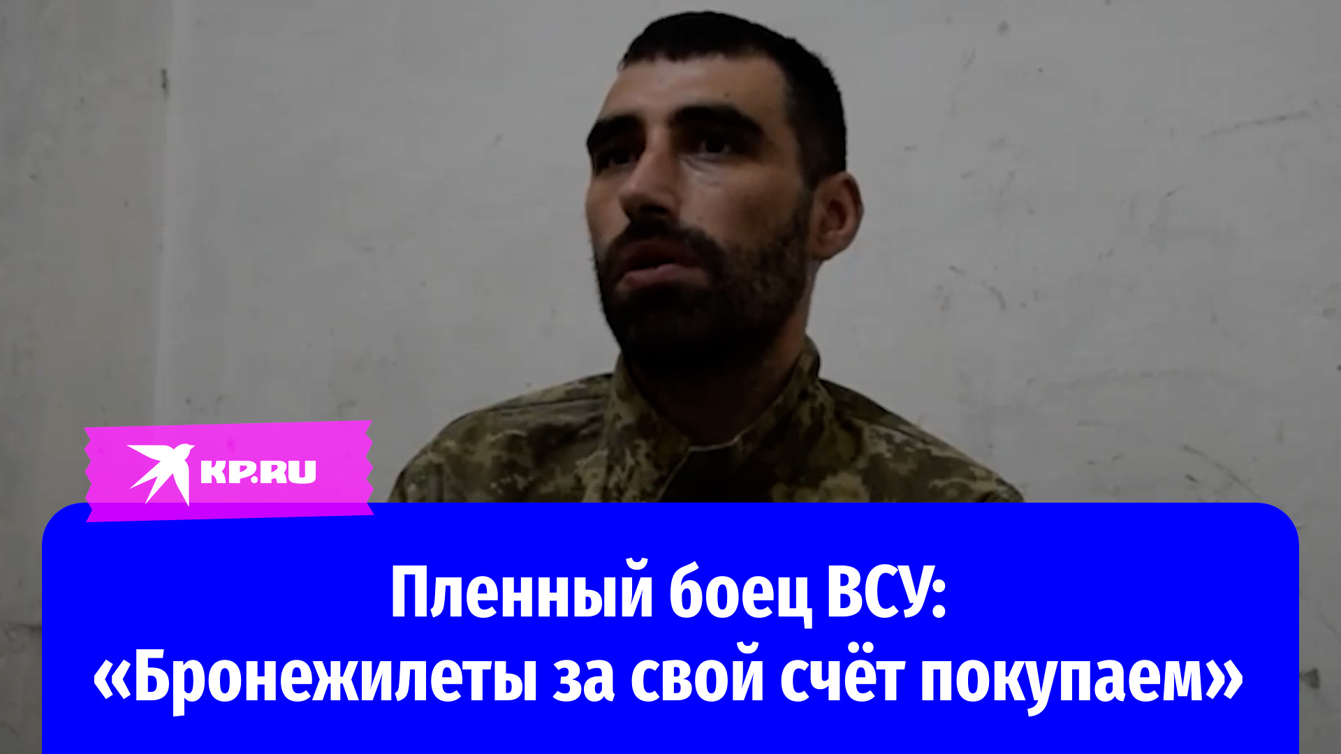 Пленный боец ВСУ: «Бронежилеты за свой счёт покупаем»