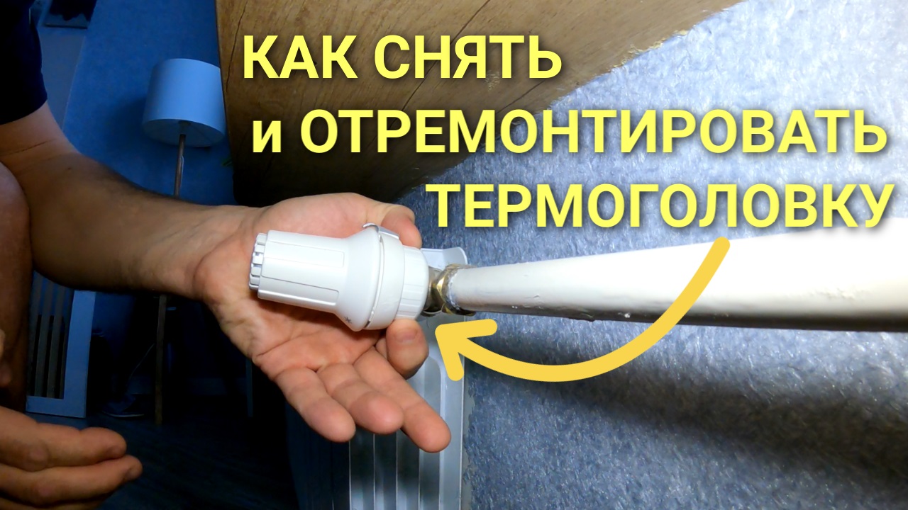 Как починить термоголовку: снять с радиатора и вернуть к жизни