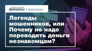 Легенды от финансовых мошенников. Правила безопасности