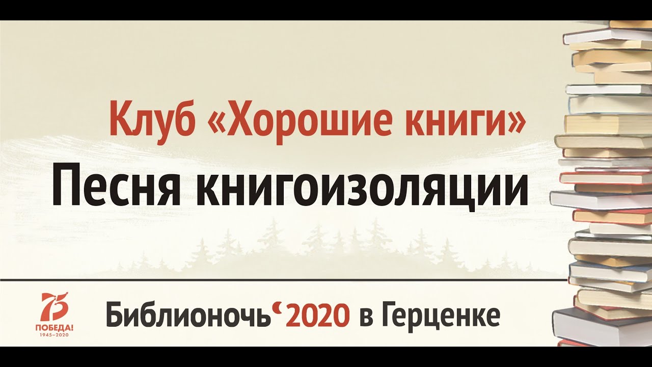 Песня книгоизоляции. Ответ Александру Гудкову от клуба «Хорошие книги»