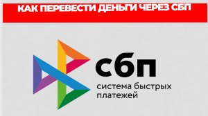 КАК ПЕРЕВЕСТИ ДЕНЬГИ ЧЕРЕЗ СБП