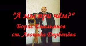 А мы причём Борис Емельянов