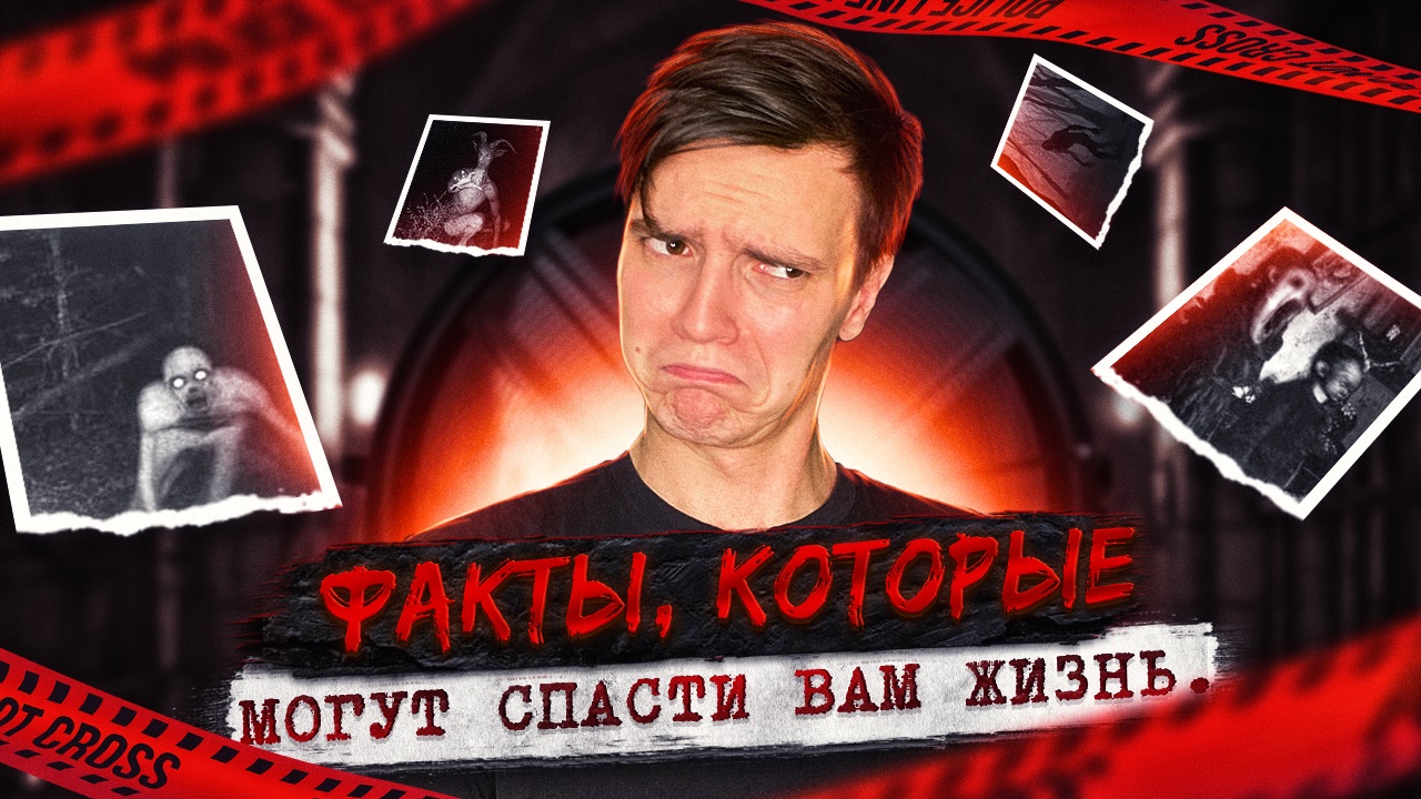 Факты, которые однажды СПАСУТ Вашу жизнь...