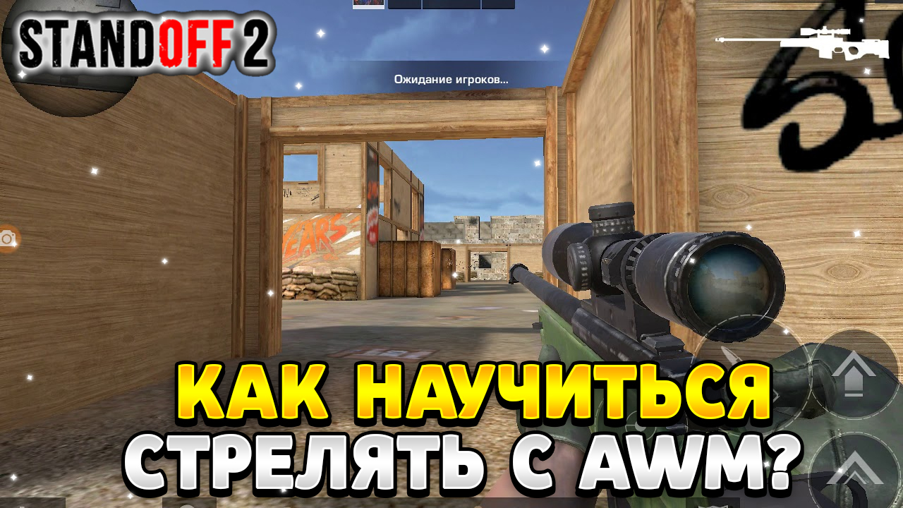 Как научиться стрелять с авм в standoff 2