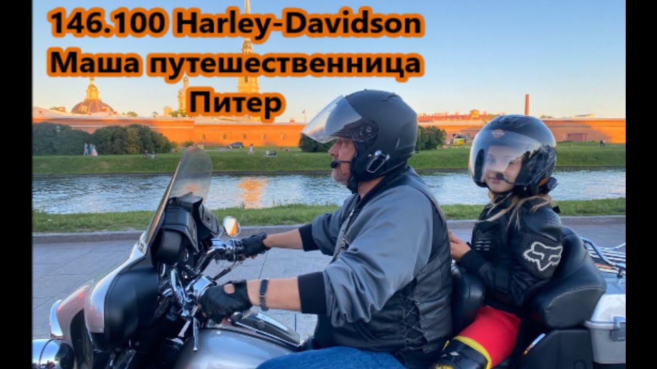 146.100 Harley-Davidson Маша путешественница Питер смотреть онлайн
