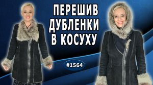 Модернизация старой дубленки: как превратить ее в крутую косуху у мастера своего дела. 1 часть.