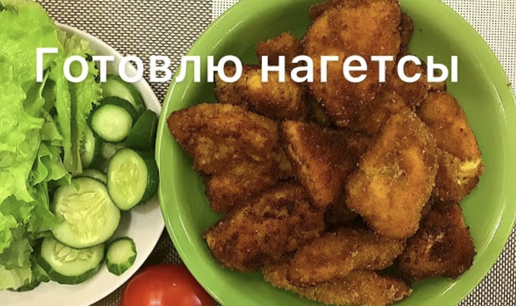 Куриные НАГГЕТСЫ! Как приготовить наггетсы!