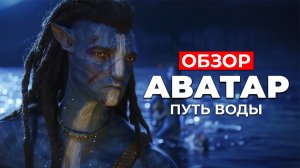 "Аватар: Путь воды" (2022) ОБЗОР