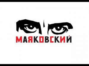 Городской мюзикл "Маяковский"