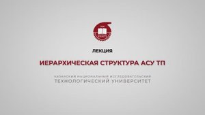Волкова М.М. Иерархическая структура АСУ ТП