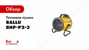 Обзор: Тепловая пушка Ballu BHP-P2-3