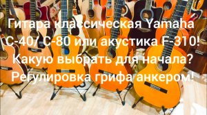 Гитары Yamaha C-40 / C-80 / F-310! Какую купить гитару? Обзор от Мьюзик-Стор/#гитара #купить