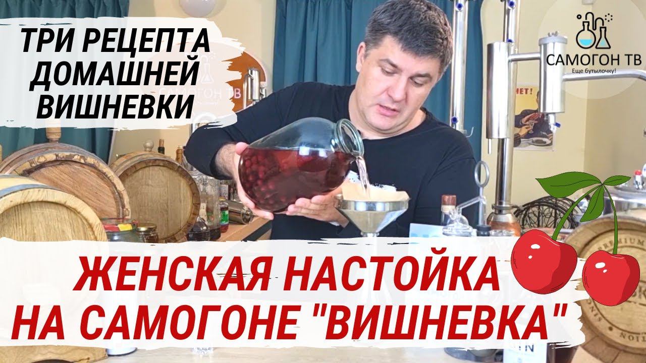 ДОМАШНЯЯ ВИШНЕВКА! НАСТОЙКА ВИШНИ НА САМОГОНЕ. Три рецепта вкусной домашней настойки на самогоне.