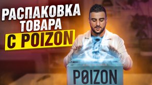 Распаковка кроссовок Nike Air Jordan c POIZON. Как проверить Пойзон на оригинальность?