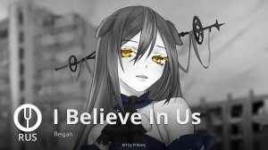 [Arknights на русском] I Believe In Us [Onsa Media]