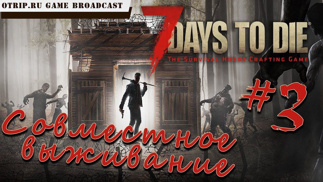 7 Days To Die ● Совместное выживание ● #3